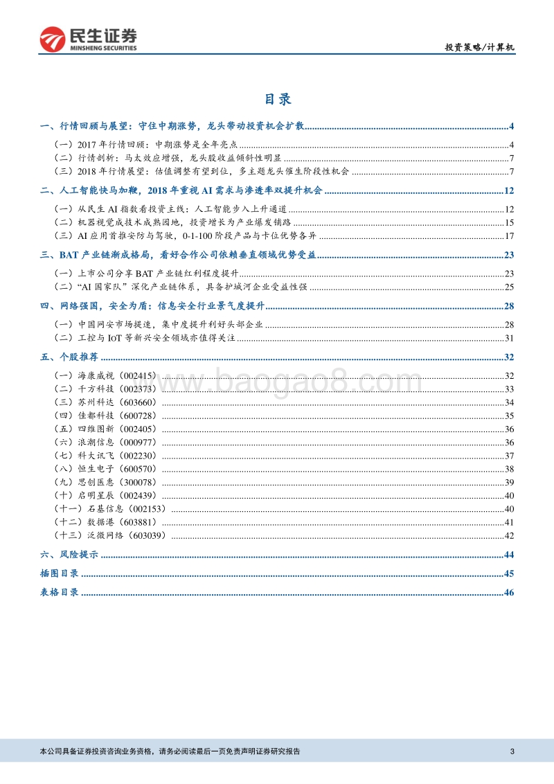 2018年计算机投资策略报告：动静两相宜，把握AI渗透提升与行业扩容良机.pdf_第3页