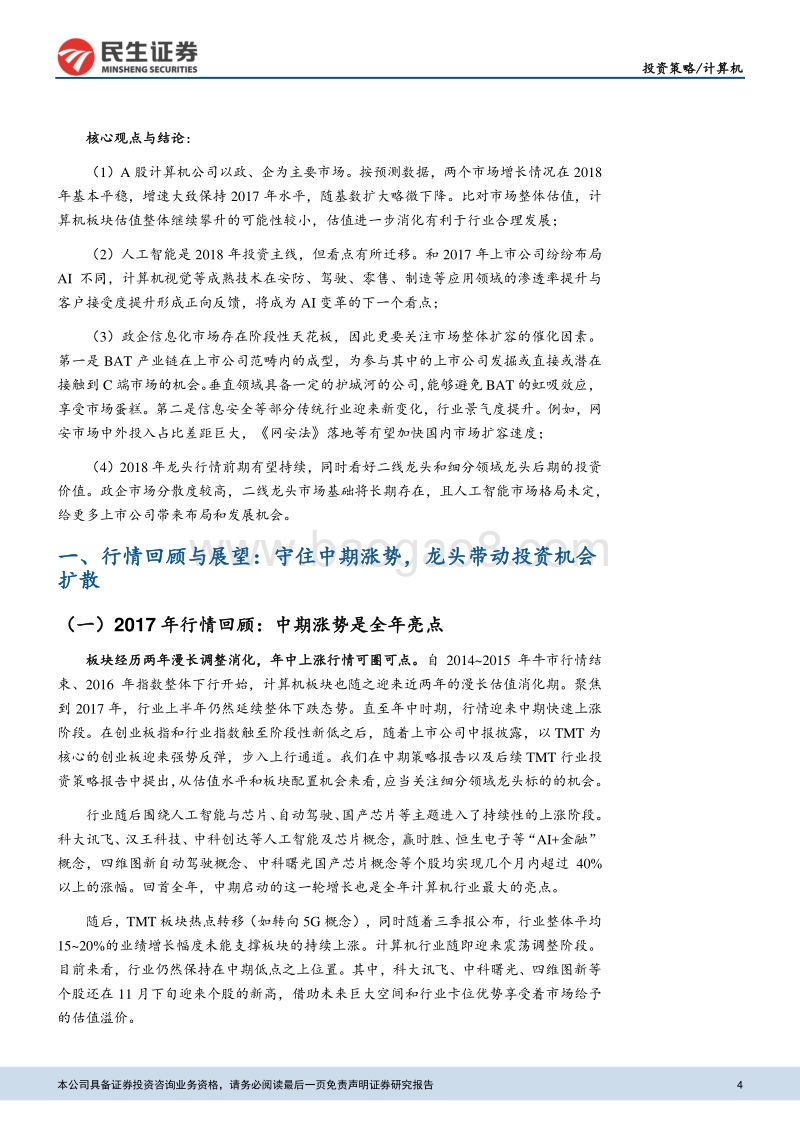 2018年计算机投资策略报告：动静两相宜，把握AI渗透提升与行业扩容良机.pdf_第4页