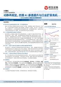 2018年计算机投资策略报告：动静两相宜，把握AI渗透提升与行业扩容良机.pdf