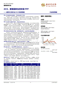 2018年生态园林环保PPP项目研究报告.pdf