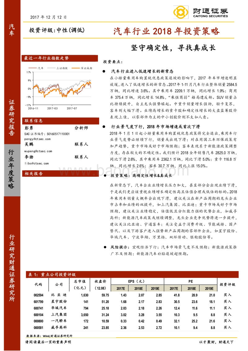 汽车行业2018年投资策略：坚守确定性，寻找真成长.pdf_第1页