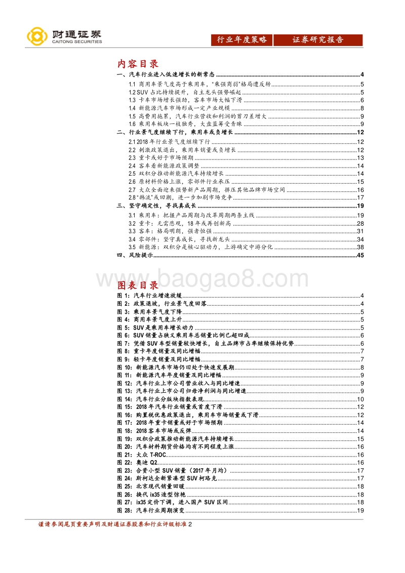 汽车行业2018年投资策略：坚守确定性，寻找真成长.pdf_第2页