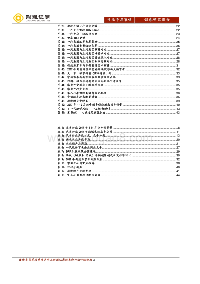 汽车行业2018年投资策略：坚守确定性，寻找真成长.pdf_第3页