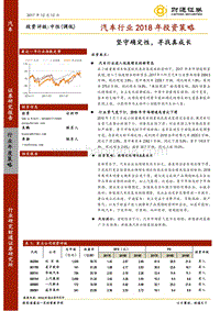 汽车行业2018年投资策略：坚守确定性，寻找真成长.pdf