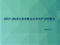 2017-2018年微博竞技体育用户洞察报告.pptx