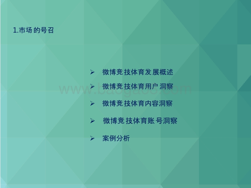 2017-2018年微博竞技体育用户洞察报告.pptx_第2页