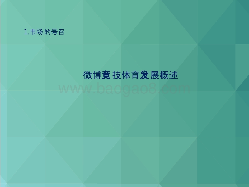 2017-2018年微博竞技体育用户洞察报告.pptx_第3页