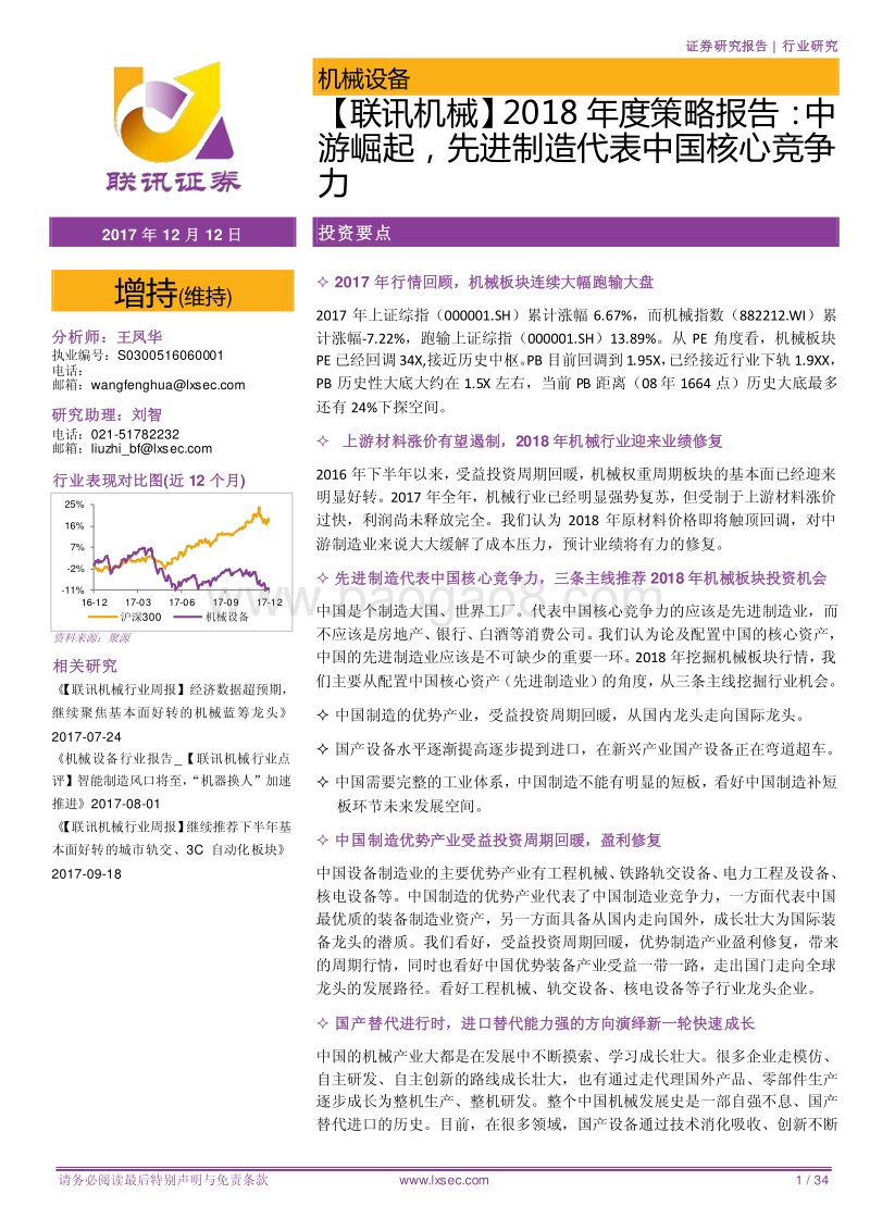 机械2018年度策略报告：中游崛起，先进制造代表中国核心竞争力.pdf_第1页