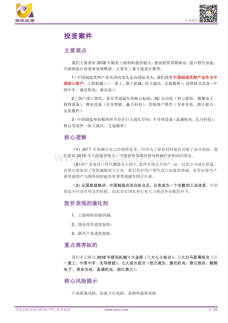 机械2018年度策略报告：中游崛起，先进制造代表中国核心竞争力.pdf_第3页