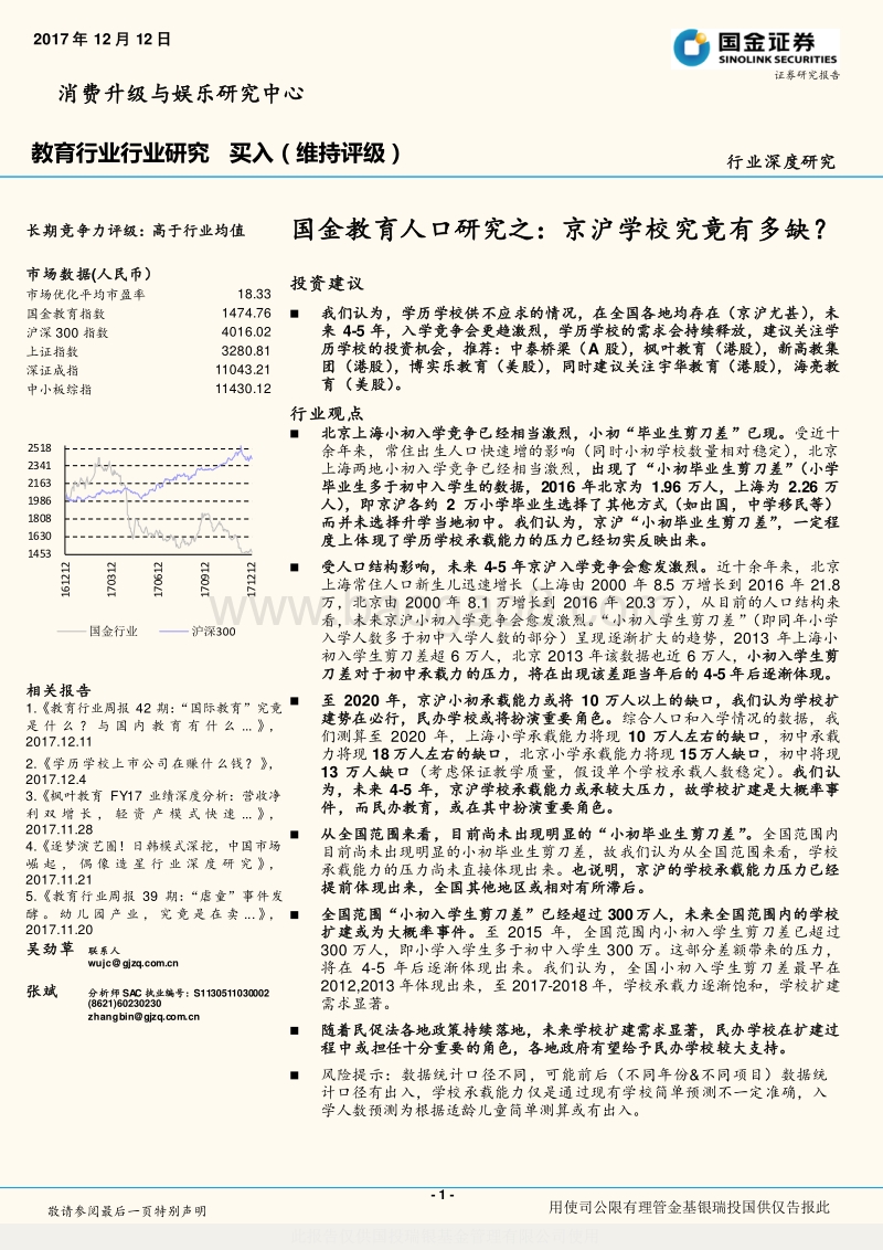 教育人口研究之：京沪学校究竟有多缺？.pdf_第1页