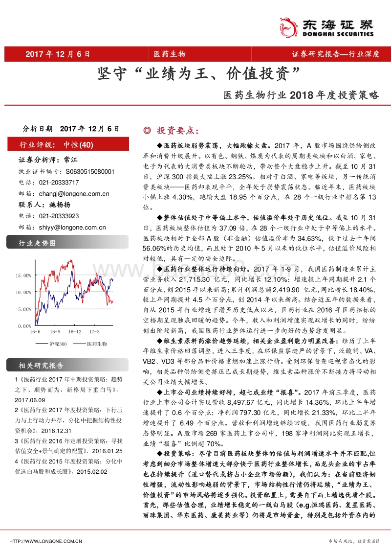 医药生物行业2018年度投资策略：坚守“业绩为王、价值投资”.pdf_第1页