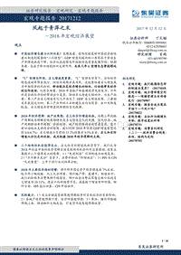 2018年宏观经济展望策略报告：风起于青萍之末.pdf