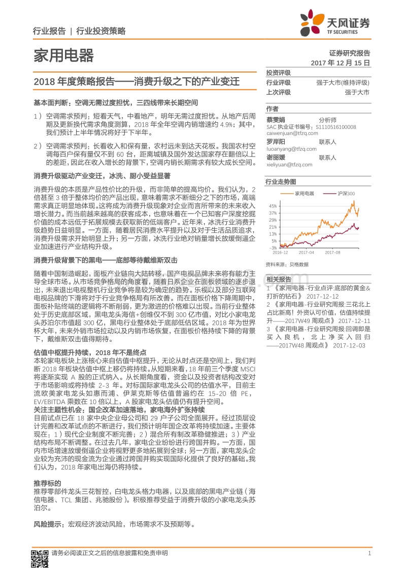 家用电器行业2018年度策略报告：消费升级之下的产业变迁.pdf_第1页