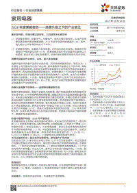 家用电器行业2018年度策略报告：消费升级之下的产业变迁.pdf