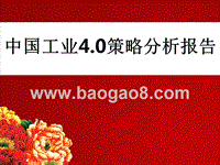 中国工业4.0策略分析报告.pptx