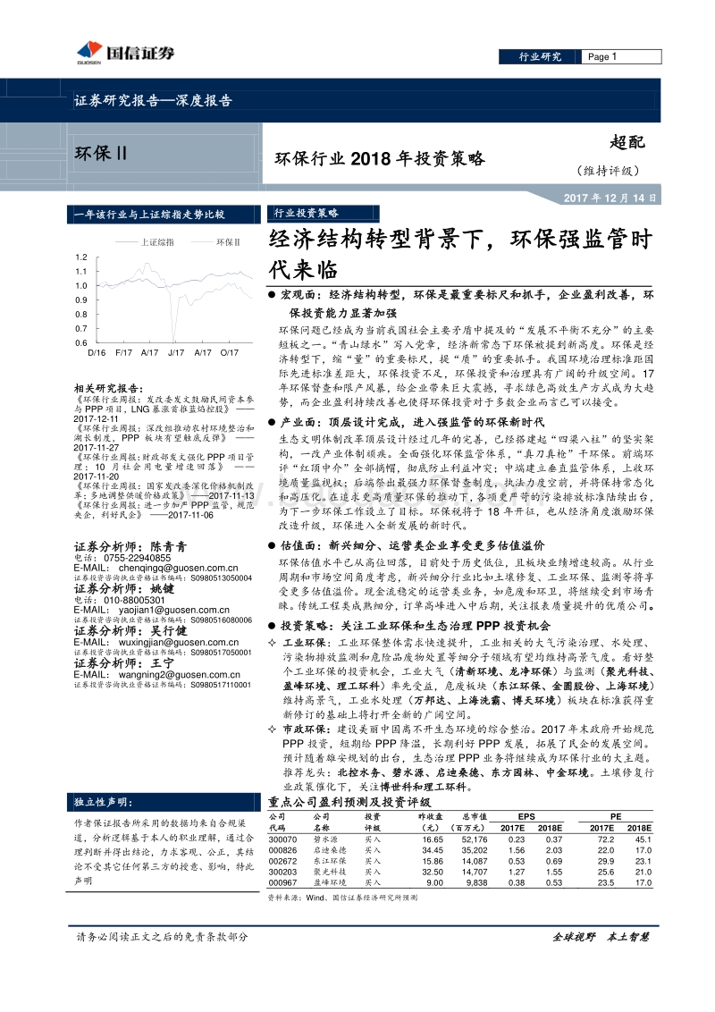 环保行业2018年投资策略：经济结构转型背景下，环保强监管时代来临.pdf_第1页