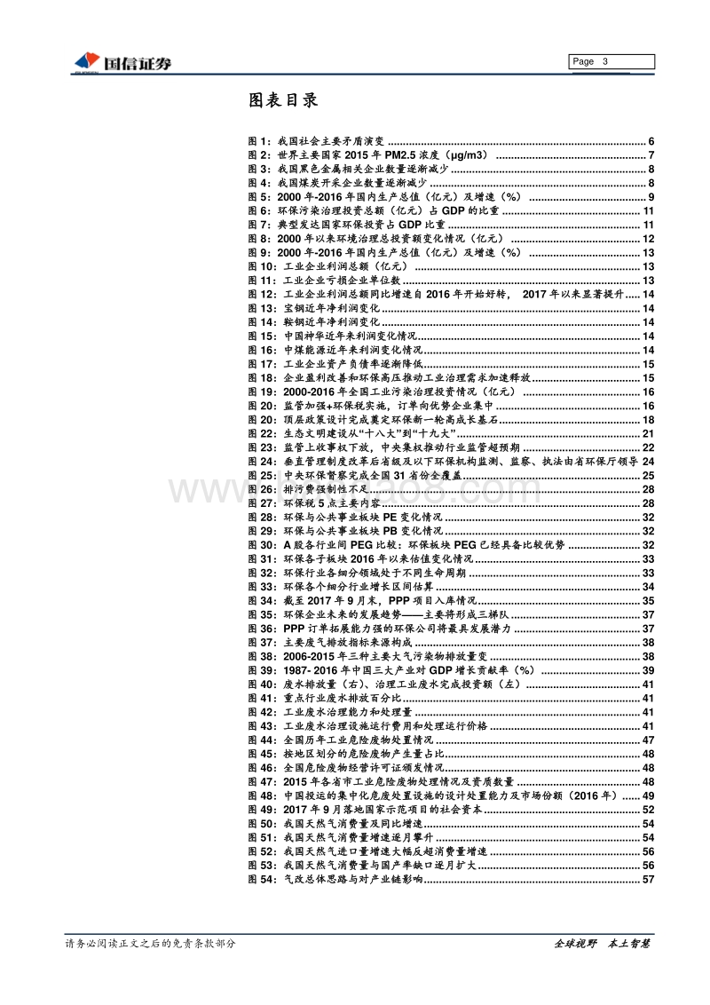 环保行业2018年投资策略：经济结构转型背景下，环保强监管时代来临.pdf_第3页