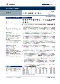 环保行业2018年投资策略：经济结构转型背景下，环保强监管时代来临.pdf