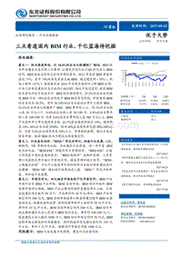 三点看透国内BIM行业，千亿蓝海待挖掘.pdf