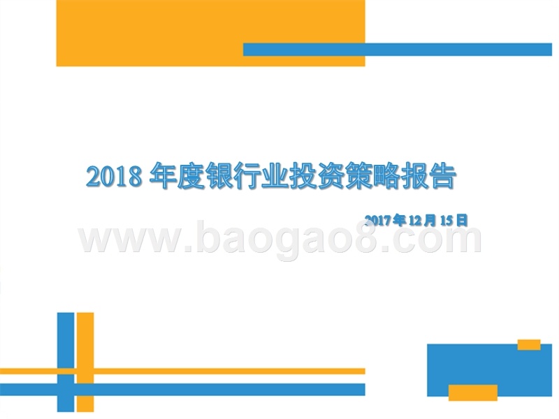 2018 年度银行业投资策略报告.pptx_第1页