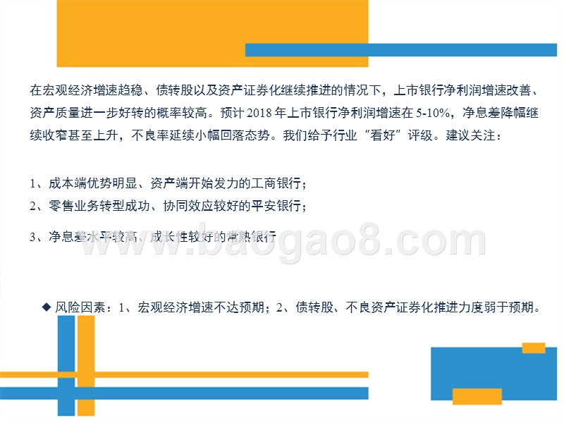 2018 年度银行业投资策略报告.pptx_第4页