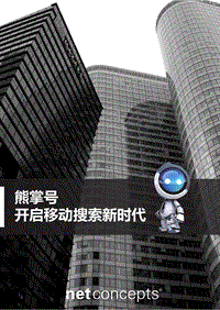 熊掌号开启移动搜索新时代.pdf
