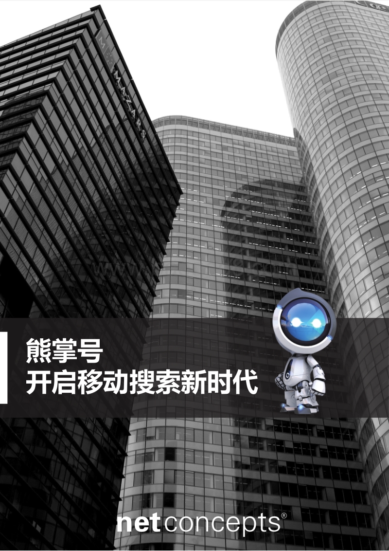 熊掌号开启移动搜索新时代.pdf_第1页