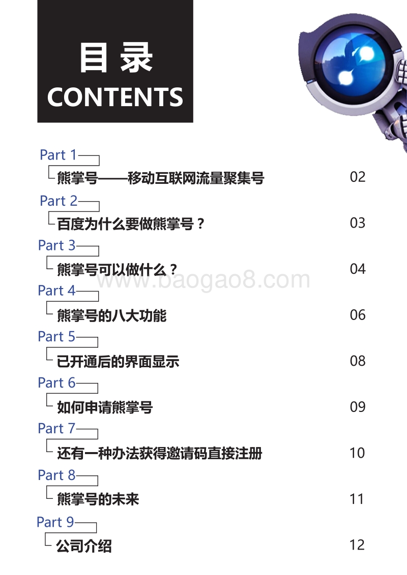 熊掌号开启移动搜索新时代.pdf_第2页