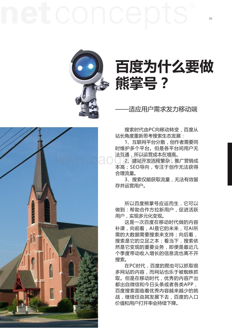 熊掌号开启移动搜索新时代.pdf_第4页