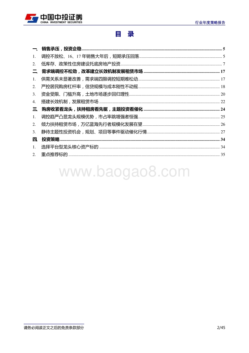 房地产行业2018年投资策略：赢者通吃，选择平台型龙头核心资产标的.pdf_第2页