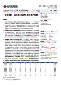 房地产行业2018年投资策略：赢者通吃，选择平台型龙头核心资产标的.pdf