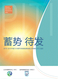2015-2016年度120城市污染源监管信息公开指数（PITI）报告.pdf