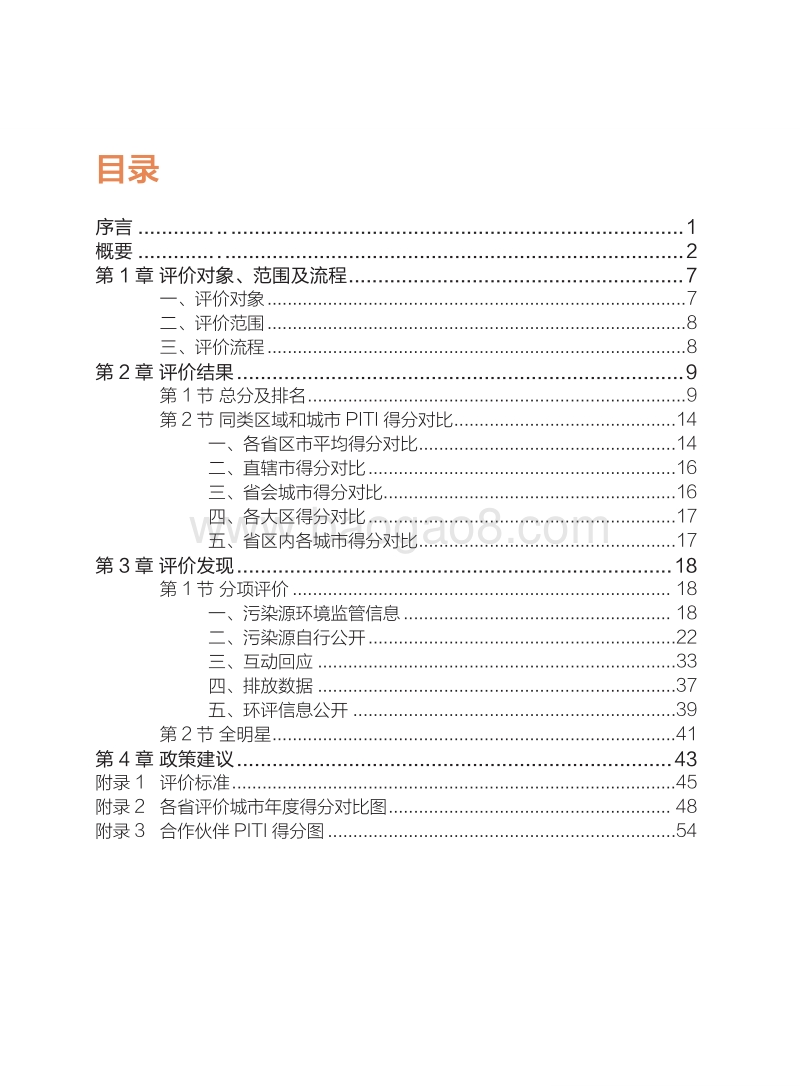 2015-2016年度120城市污染源监管信息公开指数（PITI）报告.pdf_第3页