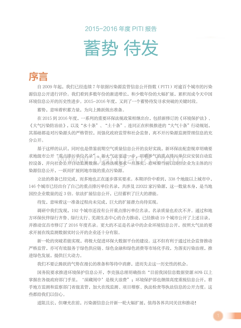 2015-2016年度120城市污染源监管信息公开指数（PITI）报告.pdf_第5页