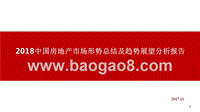 2018中国房地产市场形势总结及趋势展望分析报告.pptx