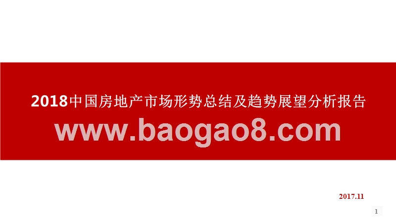 2018中国房地产市场形势总结及趋势展望分析报告.pptx_第1页