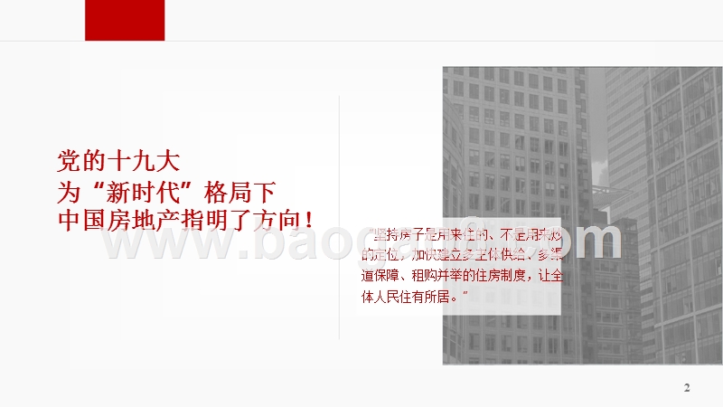 2018中国房地产市场形势总结及趋势展望分析报告.pptx_第2页