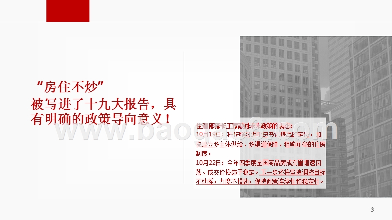 2018中国房地产市场形势总结及趋势展望分析报告.pptx_第3页