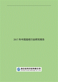 2017-2018年中国造纸行业研究报告.pdf