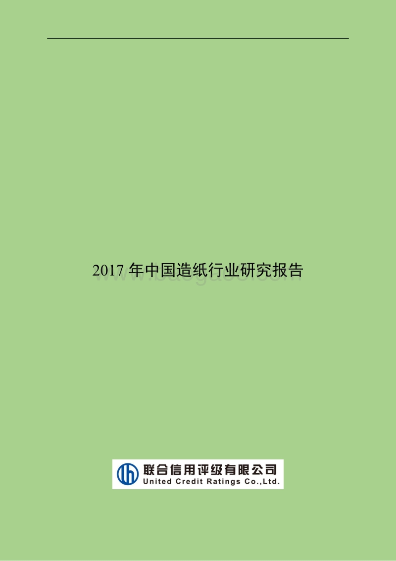 2017-2018年中国造纸行业研究报告.pdf_第1页