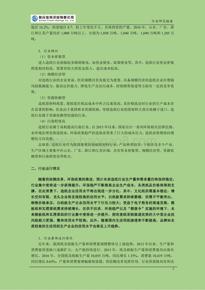 2017-2018年中国造纸行业研究报告.pdf_第4页