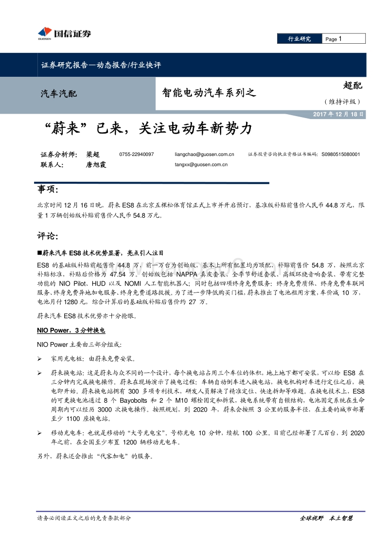 智能电动汽车系列之：“蔚来”已来，关注电动车新势力.pdf_第1页