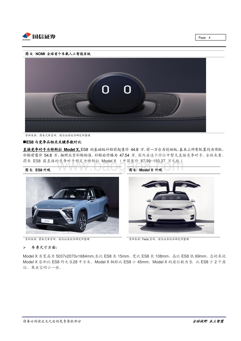 智能电动汽车系列之：“蔚来”已来，关注电动车新势力.pdf_第4页