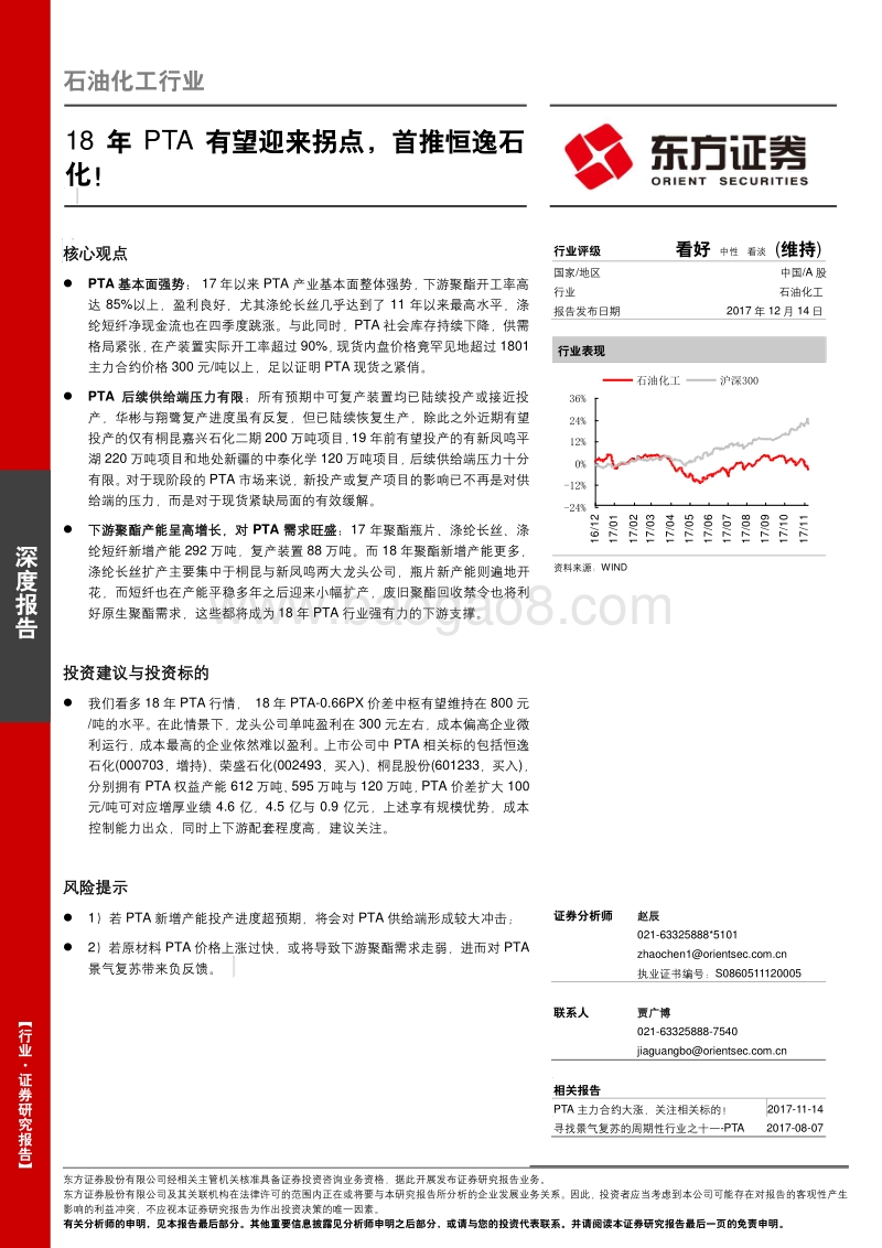 石油化工行业深度报告：18年PTA有望迎来拐点，首推恒逸石化！.pdf_第1页