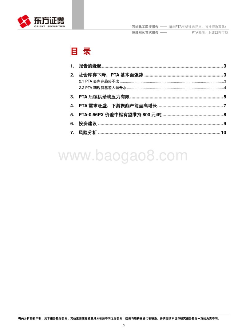 石油化工行业深度报告：18年PTA有望迎来拐点，首推恒逸石化！.pdf_第2页