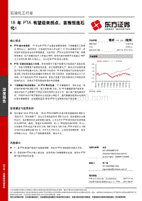 石油化工行业深度报告：18年PTA有望迎来拐点，首推恒逸石化！.pdf