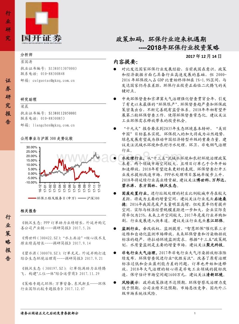 2018年环保行业投资策略：政策加码，环保行业迎来机遇期.pdf_第1页