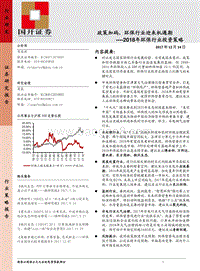 2018年环保行业投资策略：政策加码，环保行业迎来机遇期.pdf