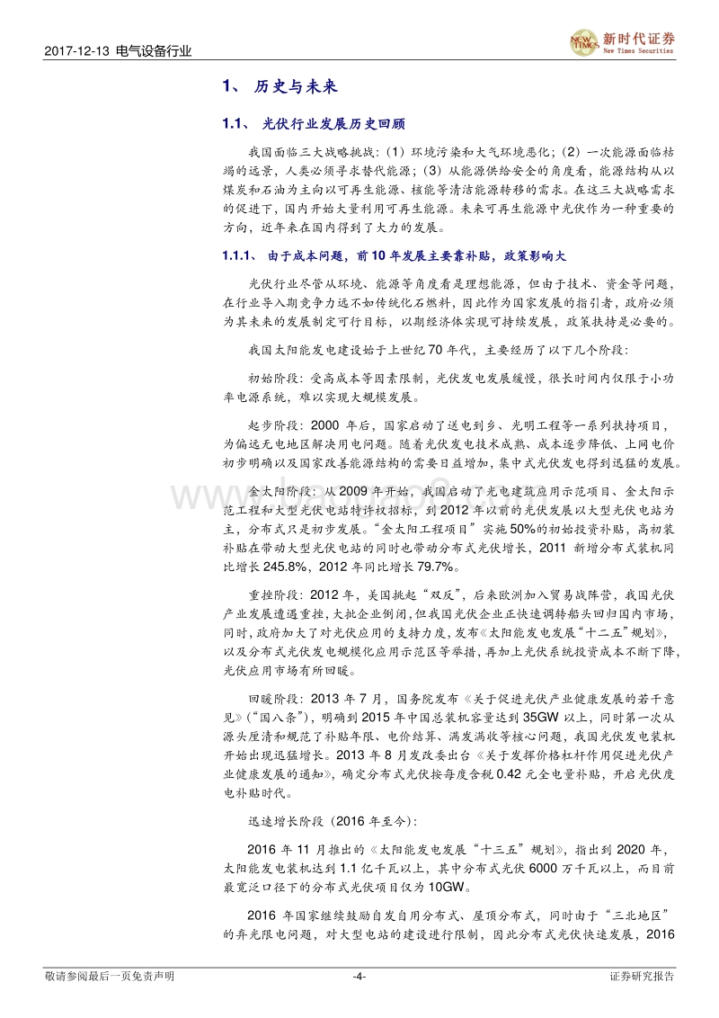 光伏产业链行业深度报告：光伏步入新时代.pdf_第4页