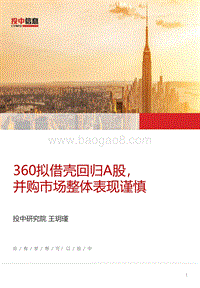 360拟借壳回归A股，并购市场整体表现谨慎.pdf